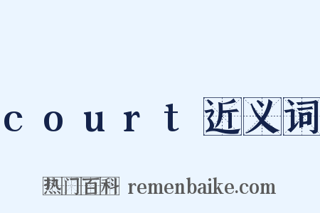 court近义词是什么意思的图片
